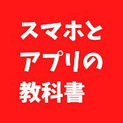 スマホとアプリの教科書チャンネル