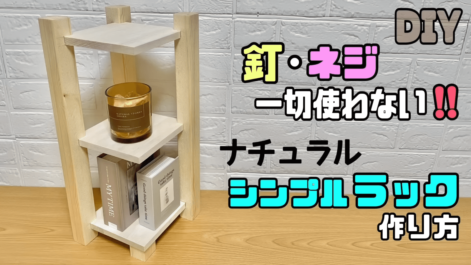 DIY】釘もネジも不要で簡単！シンプルなちょい置きラックの作り方 | 4yuuu