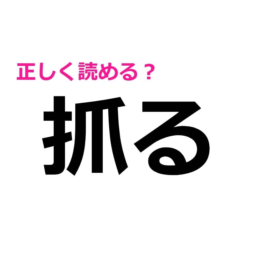 ずっと間違えていたとか信じたくない……。実は読み間違いが多い漢字7選 | oton-jijiのブログ