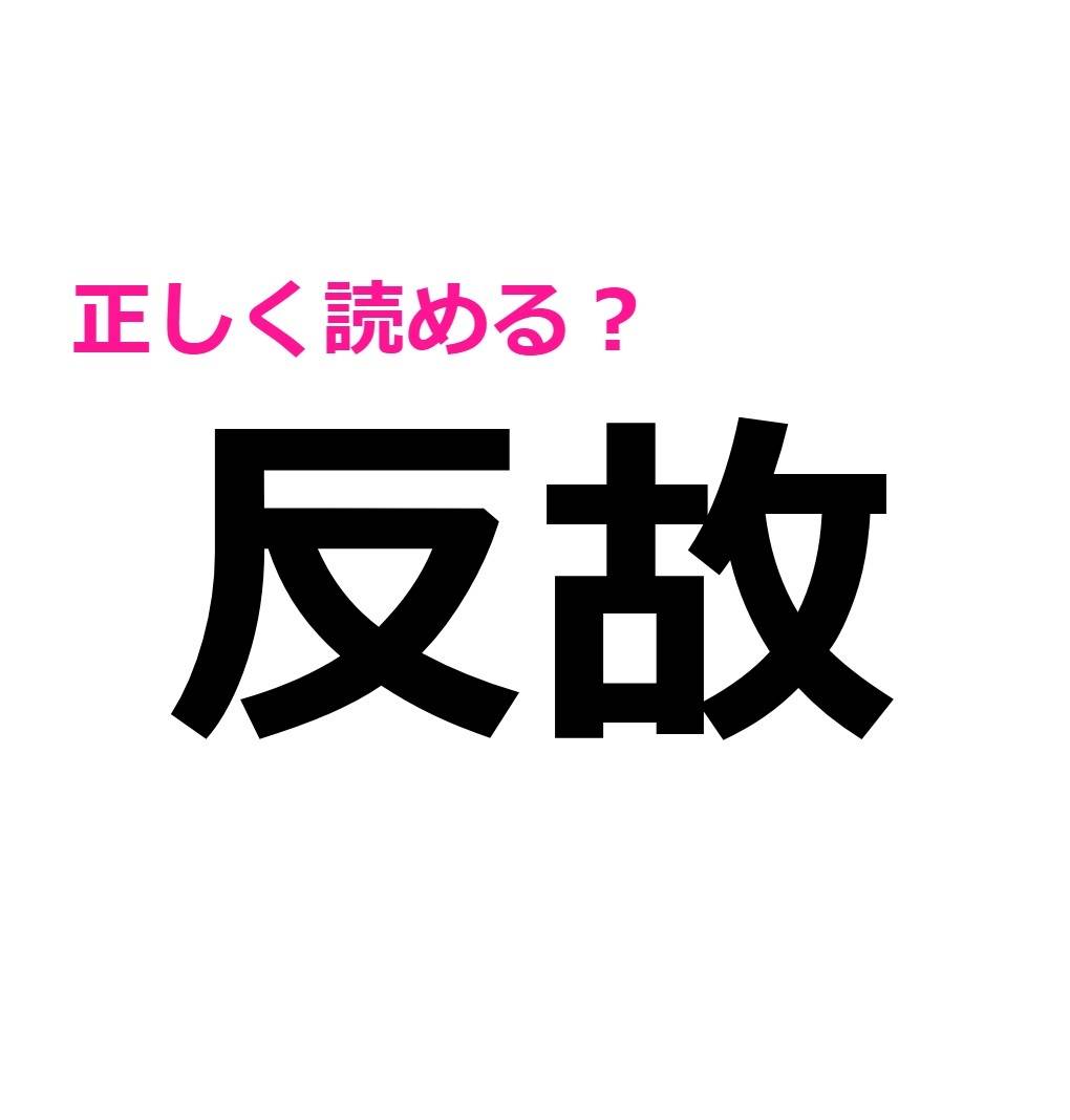 うわ、思ってたのと全然違う……(汗)わかったら自慢できる難しい漢字9選 | oton-jijiのブログ