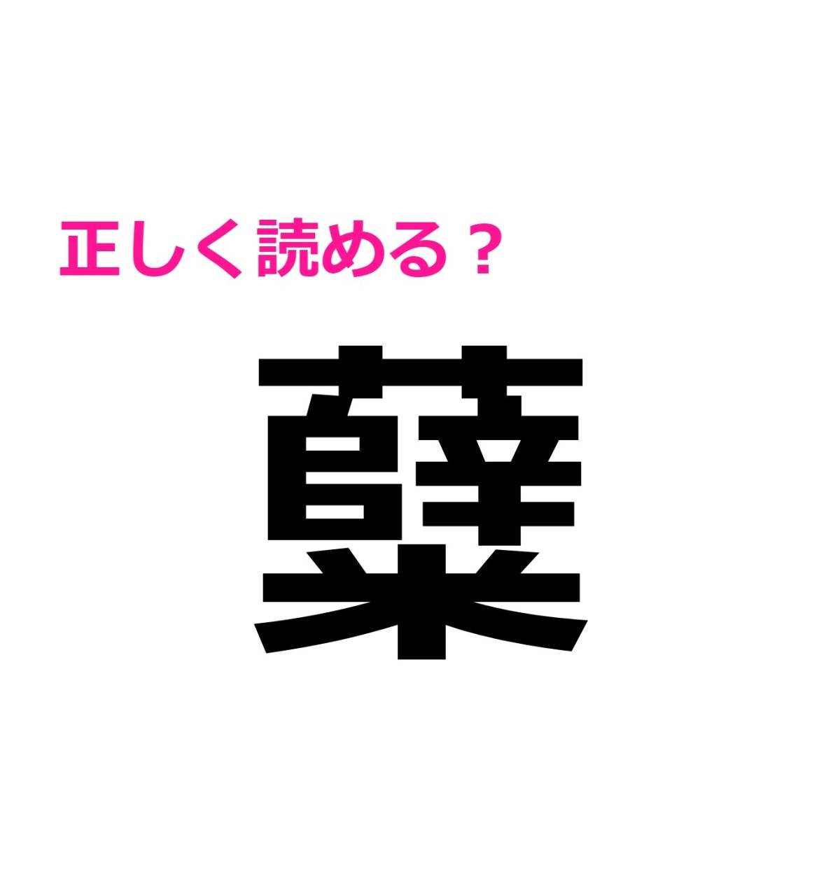 ヒントなしでわかる人、文句なしに天才です。正答率が低い難読漢字7選 | oton-jijiのブログ