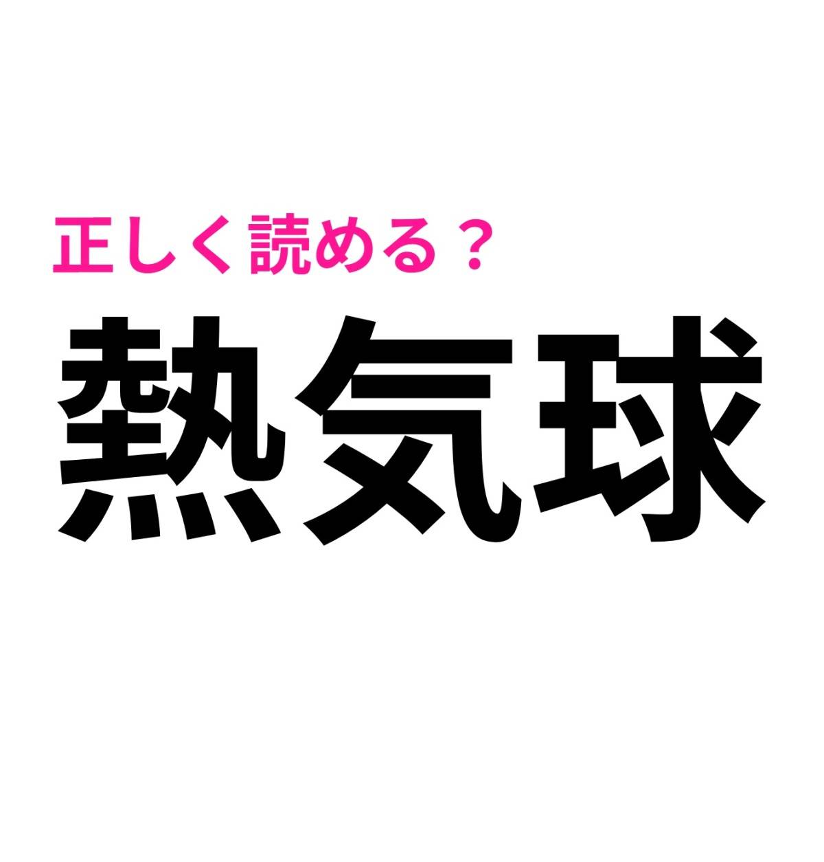 熱気球