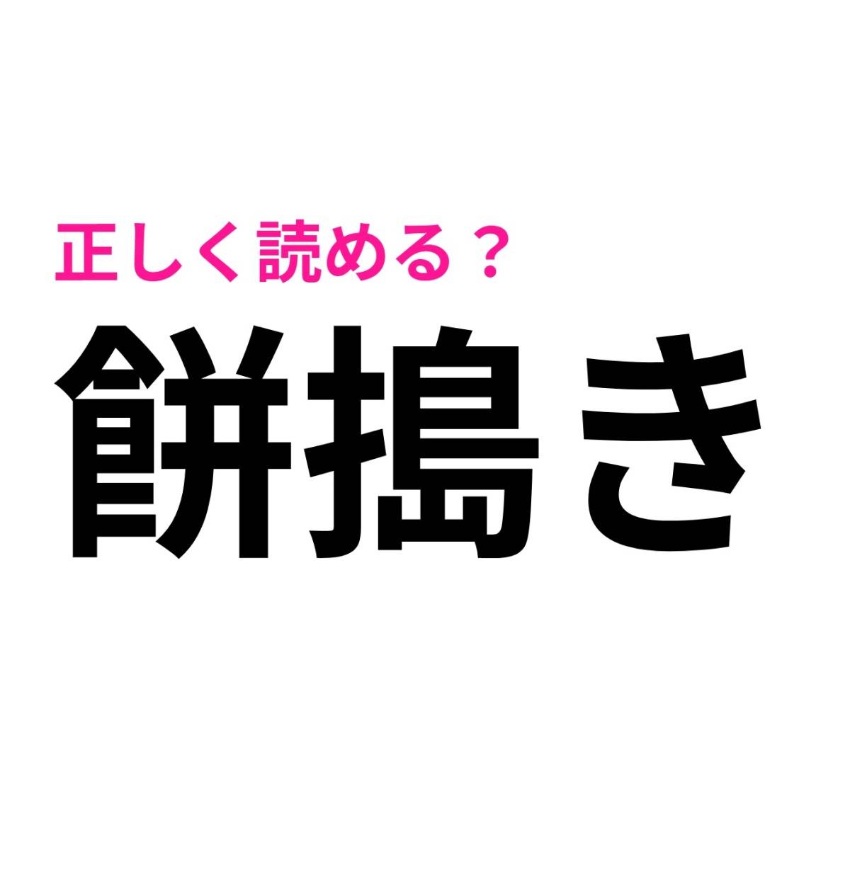 餅搗き