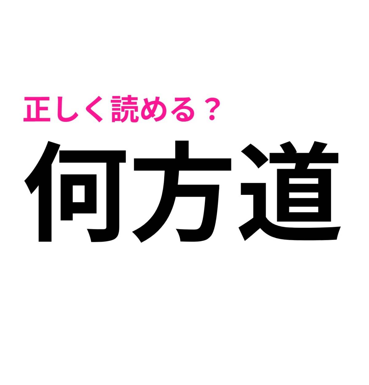 何方道