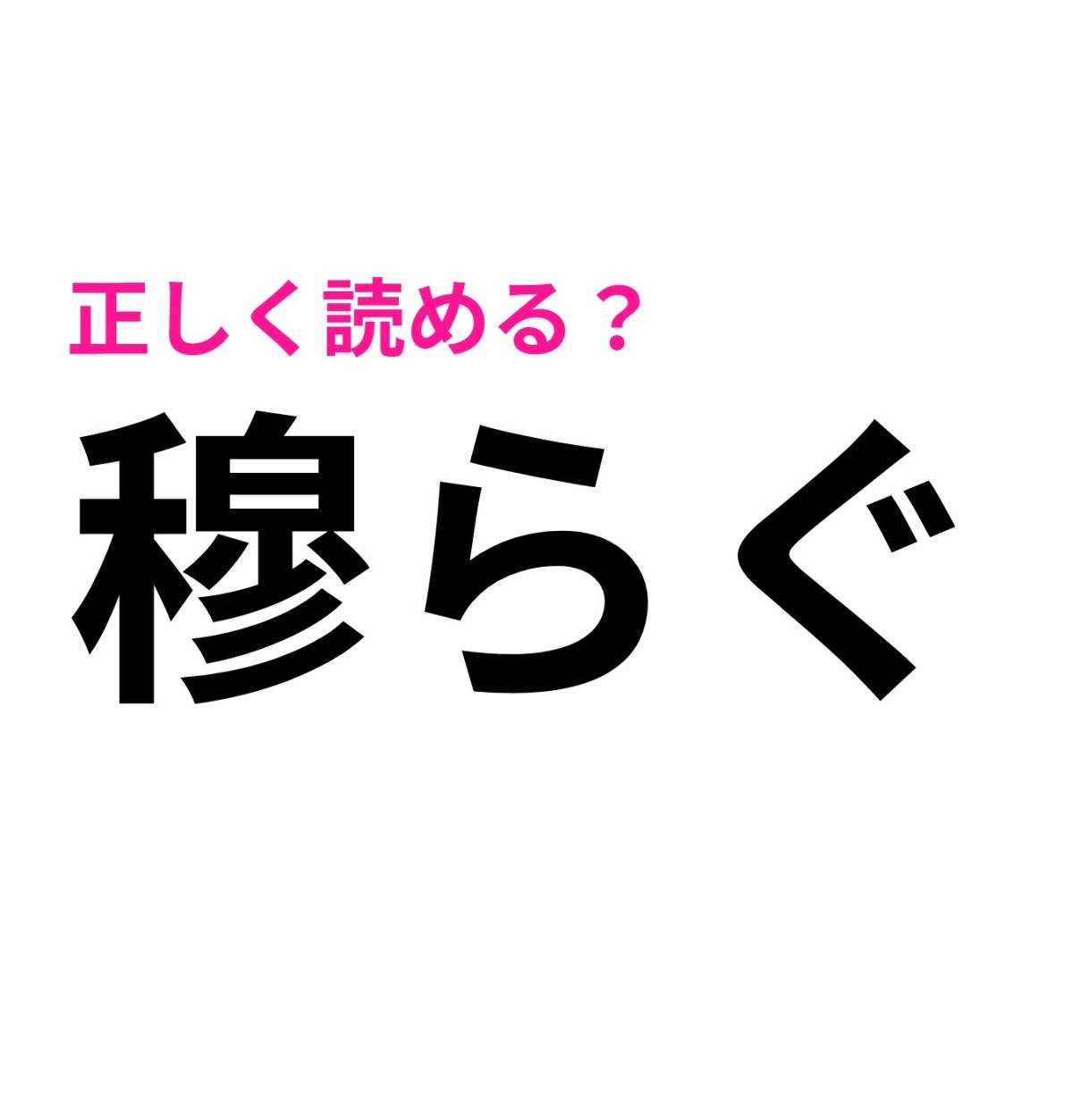 穆らぐ