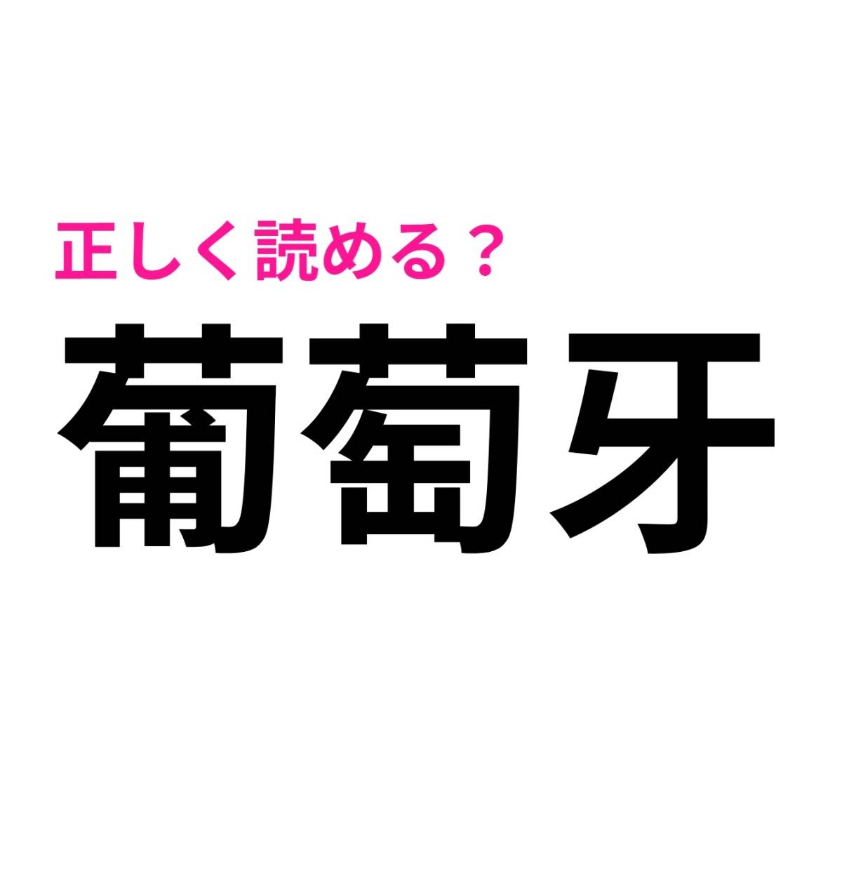 葡萄牙