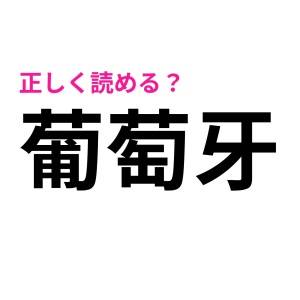  葡萄牙 