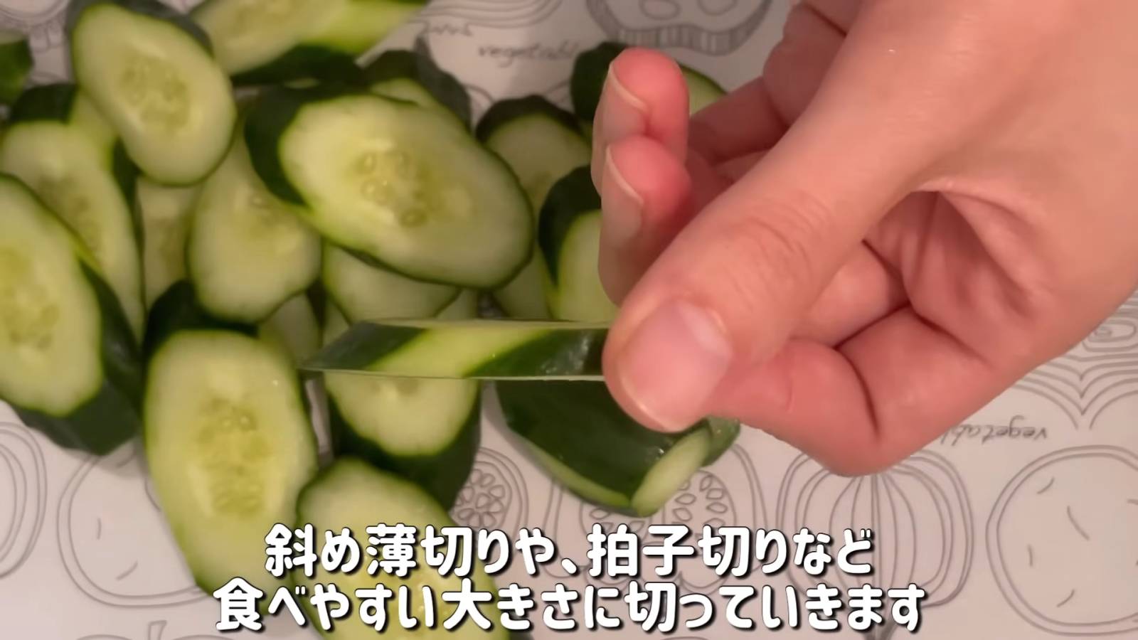 きゅうりを切る