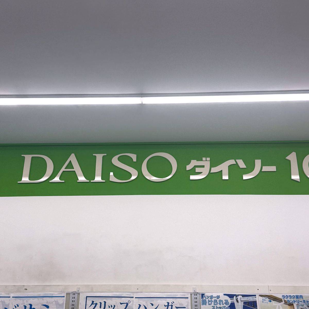 ダイソーの看板