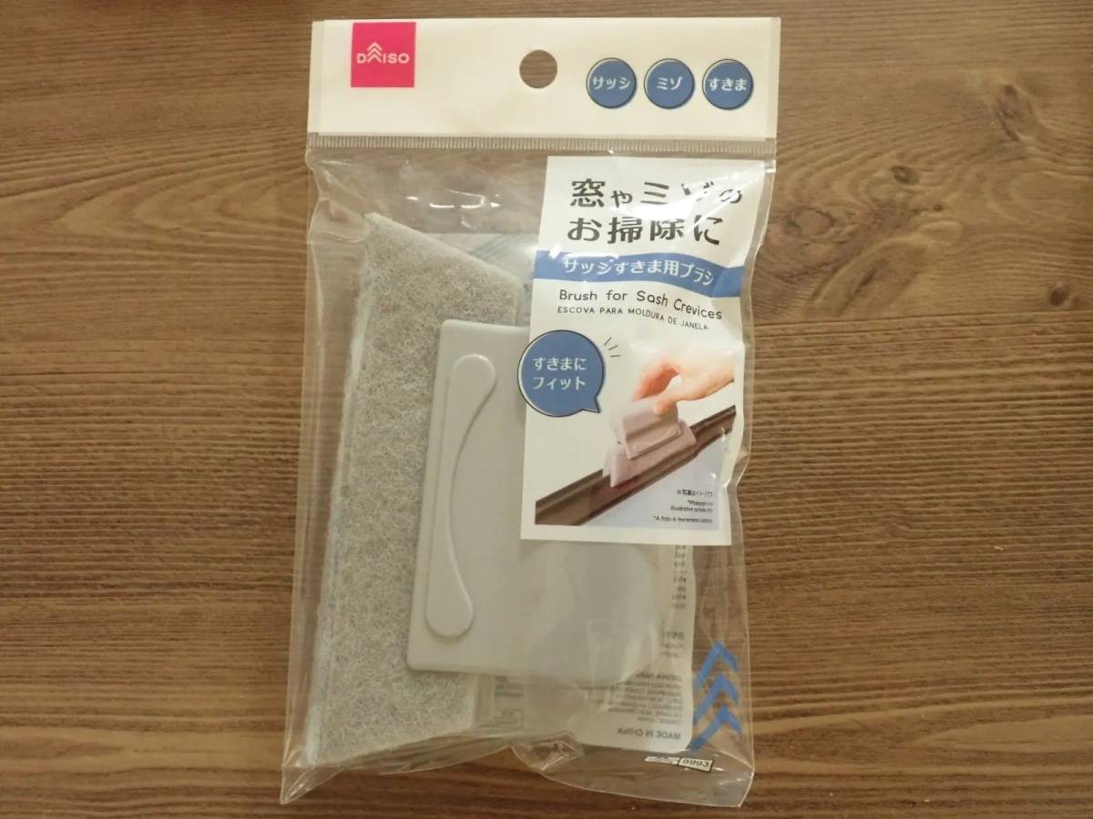 ダイソーサッシすきま用ブラシ−１