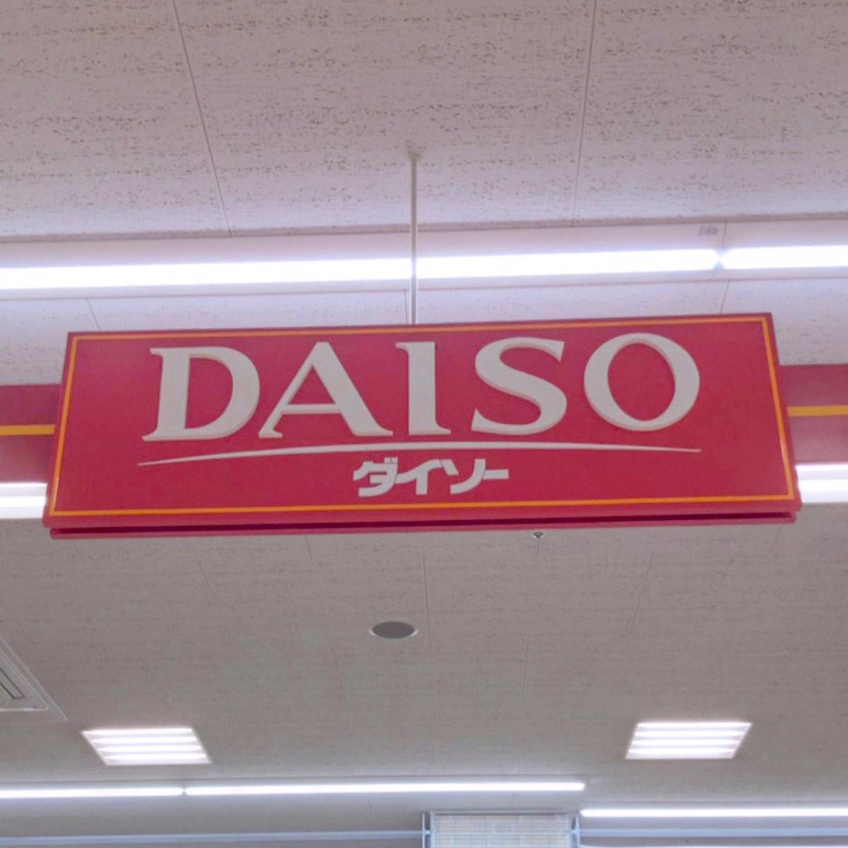 ダイソーの看板