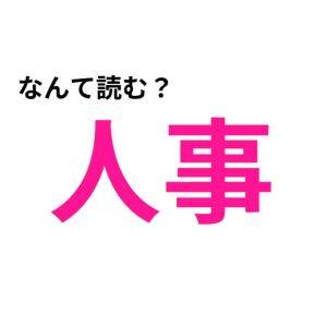 【心理テスト】この漢字なんて読む？「あなたの協調性」が分かる診断