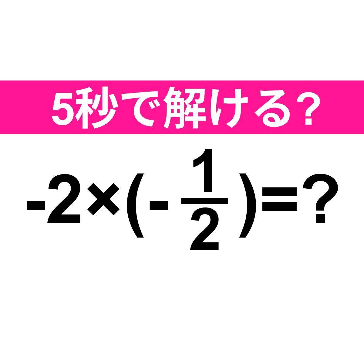 (-2)×(-1/2)=？
