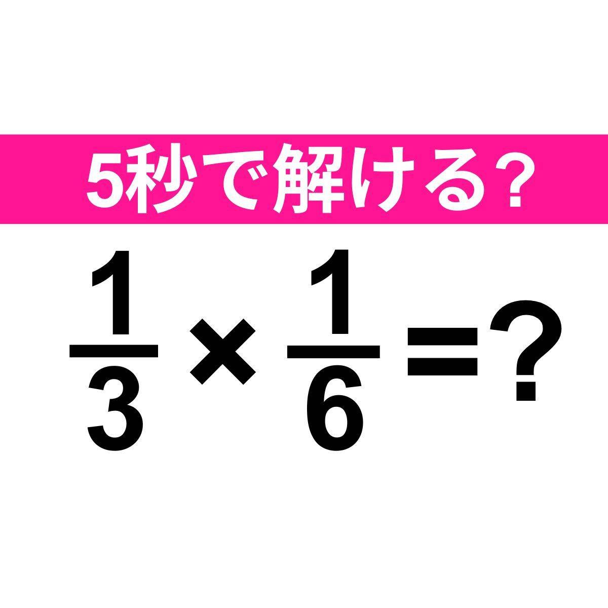 1/3×1/6=？