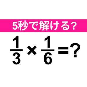 速答できた人、成績優秀者だったよね？正解はコレだよ！【算数クイズ】