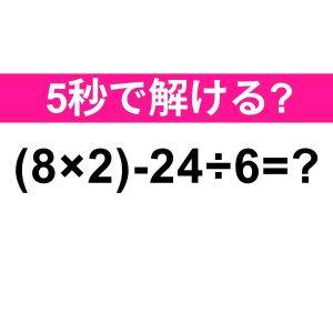 さらっと解けた人、頭の回転速すぎるよ。正解はなに？【算数クイズ】