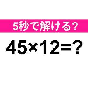  45×12=？ 