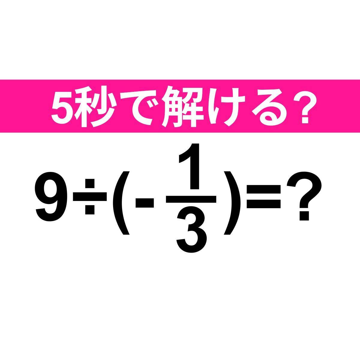 9÷(-1/3)=？