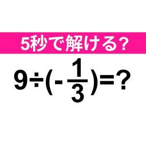  9÷(-1/3)=？ 