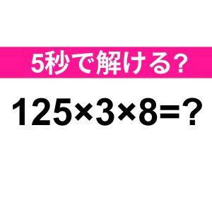  125×3×8=？ 