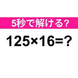 暗算で解けた人、かなりIQ高いよね……。正解はなに？【算数クイズ】