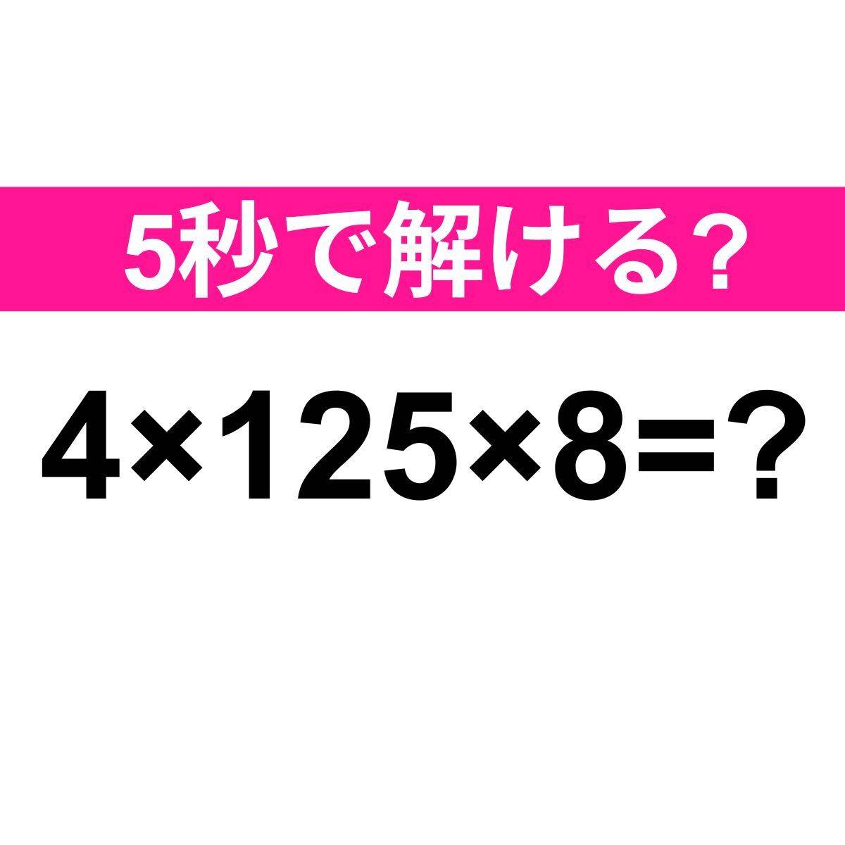 4×125×8=？