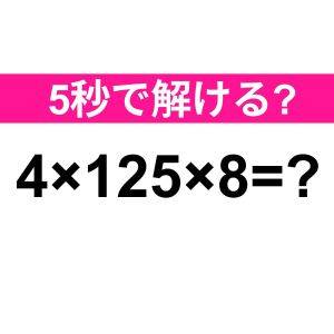  4×125×8=？ 