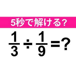一瞬で解けた人、確実に頭脳レベル高いよ。正解わかる？【算数クイズ】
