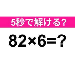  82×6=？ 