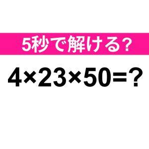  4×23×50=？ 