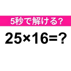  25×16=？ 