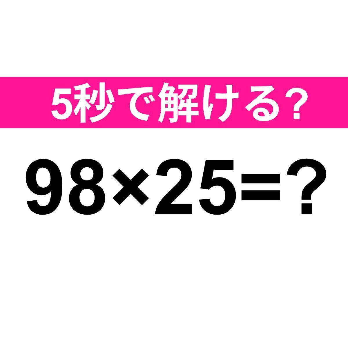 98×25=？