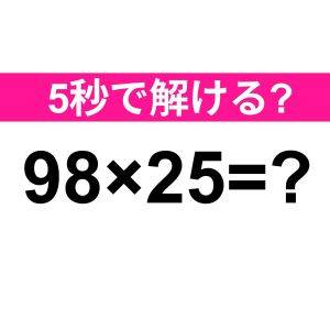 暗算で解けた人、間違いなくに天才だよね。正解わかる？【算数クイズ】