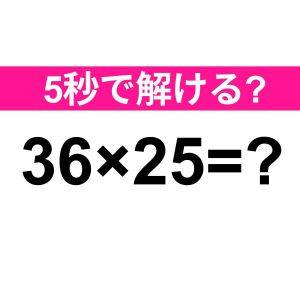  36×25=？ 