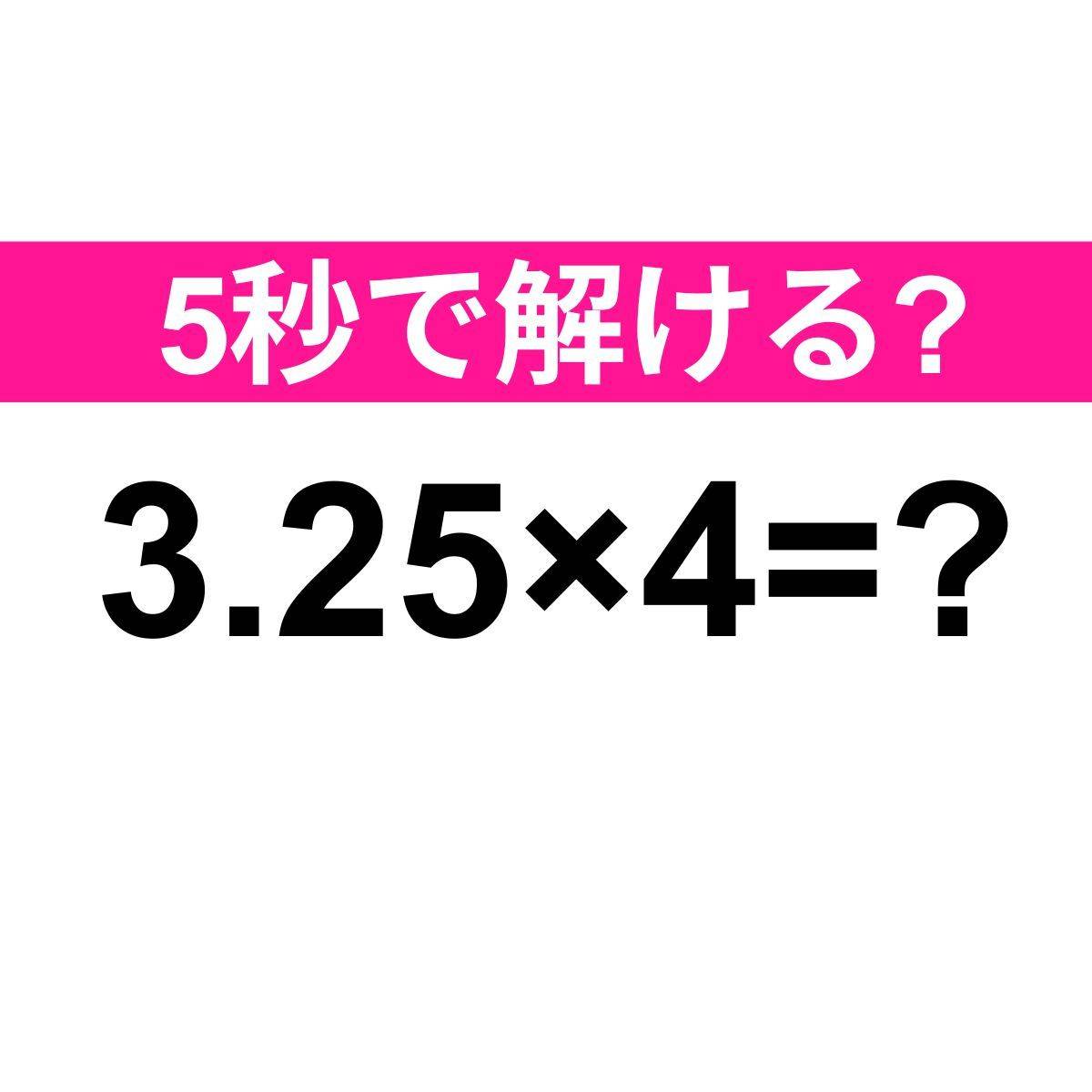 3.25×4=？