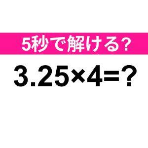  3.25×4=？ 
