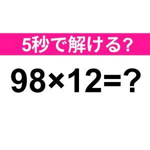 暗算で解けた人、本気でスゴイ。この問題の答えわかる？【算数クイズ】