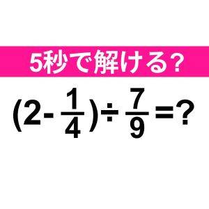 ノータイムで解けた人、本気でスゴイよ……。正解わかる？【算数クイズ】