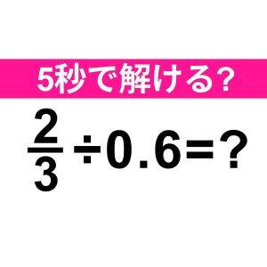  2/3÷0.6=？ 