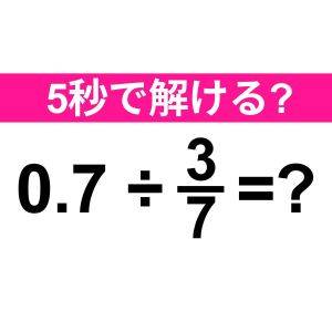 さらっと解けた人、完全に天才だよね……。正解わかる？【算数クイズ】