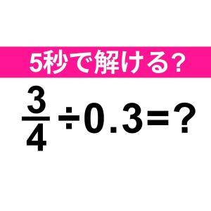  3/4÷0.3=？ 