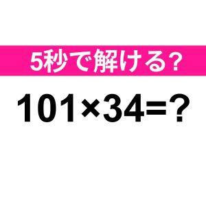  101×34=？ 