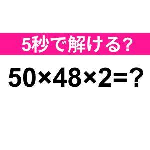  50×48×2=? 