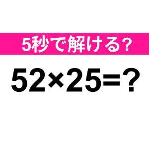  52×25=？ 