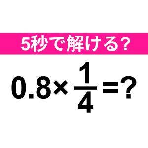  0.8×1/4=？ 