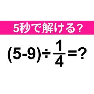すぐに解けた人、かなりIQ高いよね……。正解はなに？【算数クイズ】