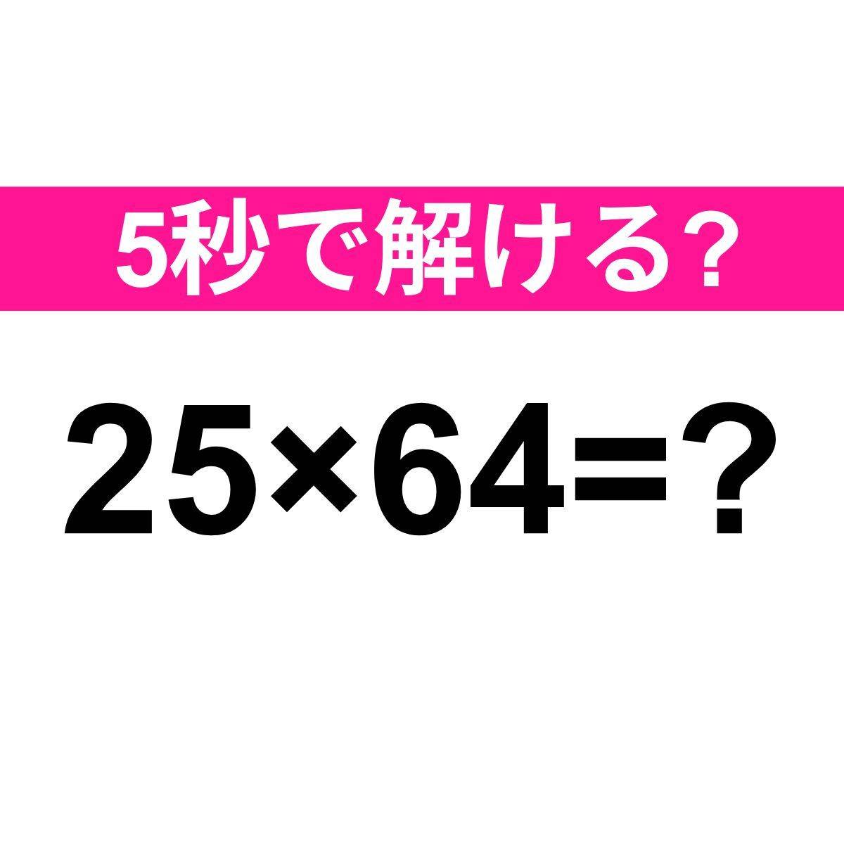 25×64=？