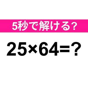 しれっと解けた人、本気で賢いタイプだわ。正解はなに？【算数クイズ】