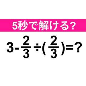 3-2/3÷(2/3)=？ 