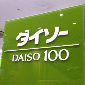 【ダイソー】すぐ買うのが正解……！大当たりだった最強アイテム3選